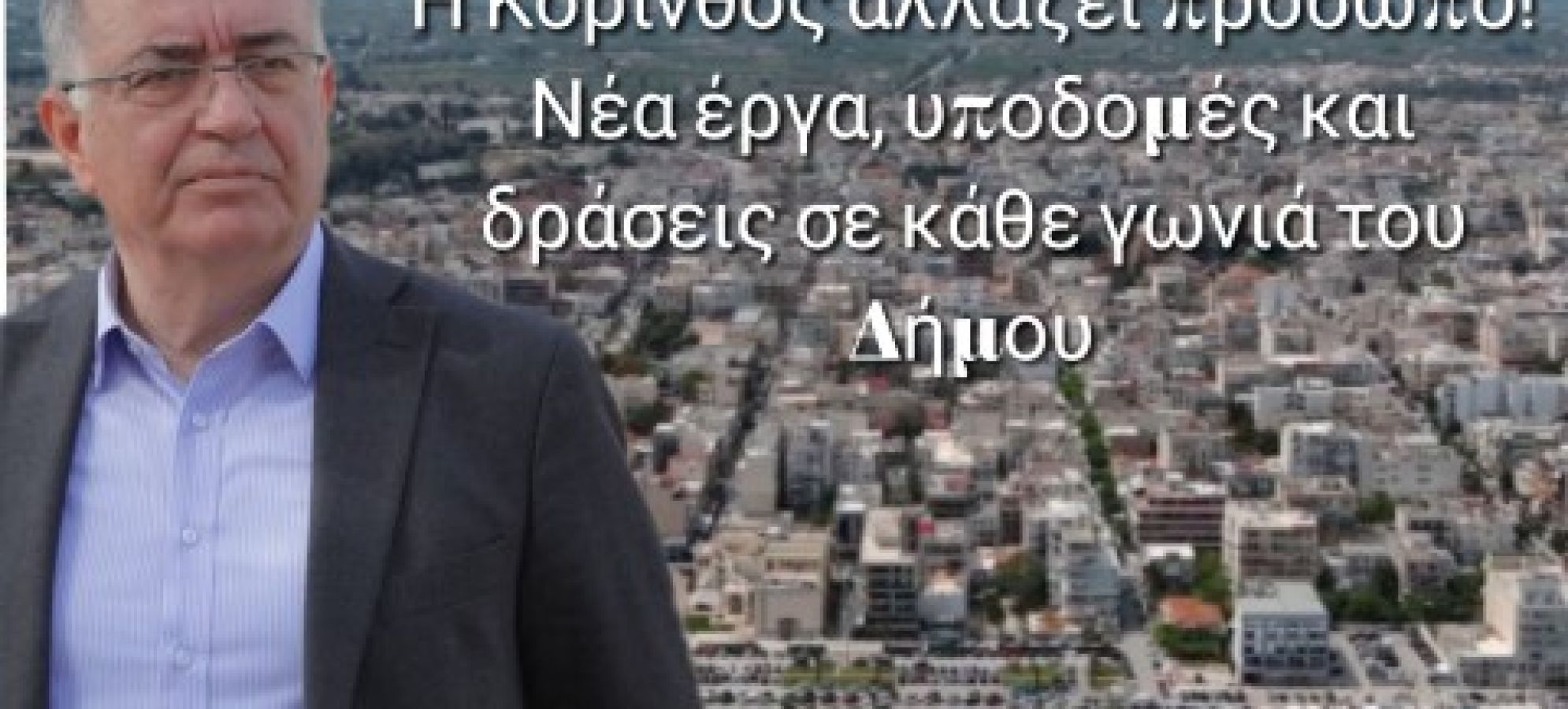 Δήμος Κορινθίων: Εβδομαδιαίος απολογισμός του Δημάρχου Νίκου Σταυρέλη